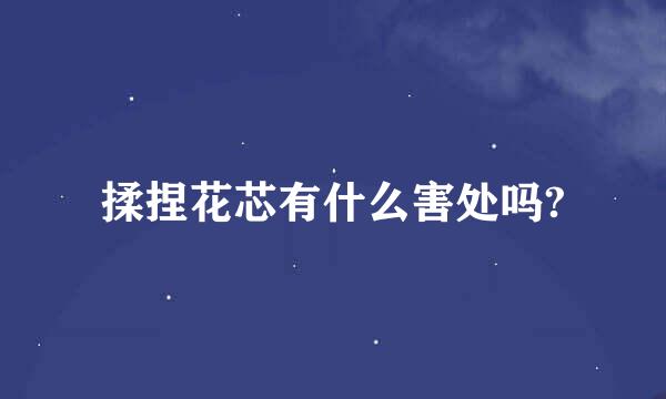 揉捏花芯有什么害处吗?