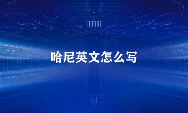 哈尼英文怎么写