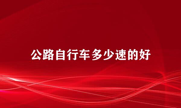公路自行车多少速的好