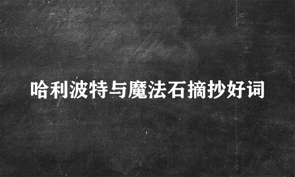 哈利波特与魔法石摘抄好词