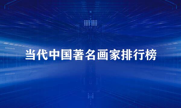 当代中国著名画家排行榜