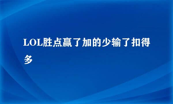 LOL胜点赢了加的少输了扣得多