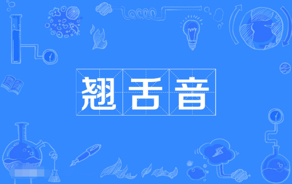 卷舌音跟翘舌音是不是一个意思?