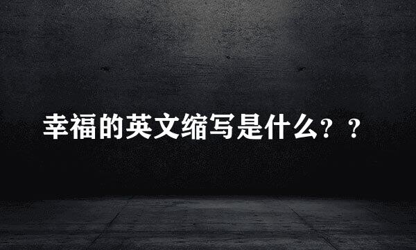 幸福的英文缩写是什么？？
