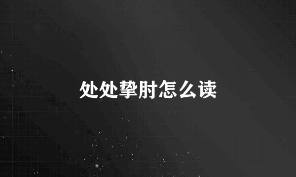 处处挚肘怎么读