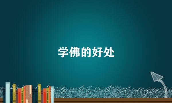 学佛的好处