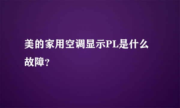 美的家用空调显示PL是什么故障？