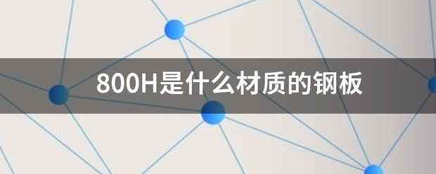 800H是什么材诉便字座益诗乐江两确质的钢板