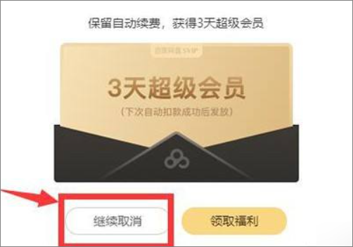 百度会员如何取消自动续费?
