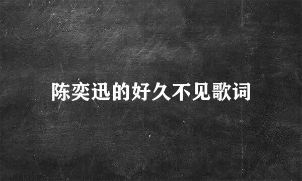 陈奕迅的好久不见歌词
