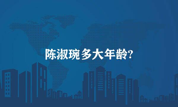 陈淑琬多大年龄?