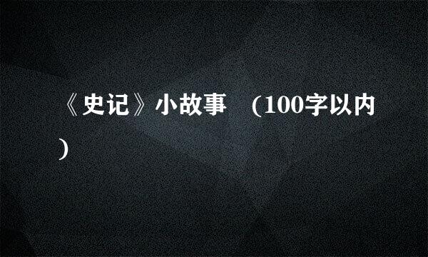 《史记》小故事 (100字以内)