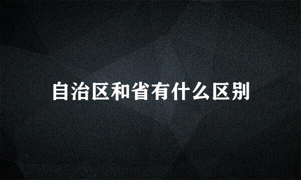自治区和省有什么区别