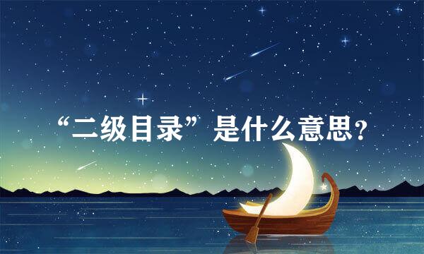“二级目录”是什么意思？