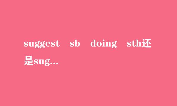suggest sb doing sth还是suggest sb to do sth还是suggest sb do sth