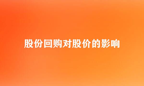 股份回购对股价的影响