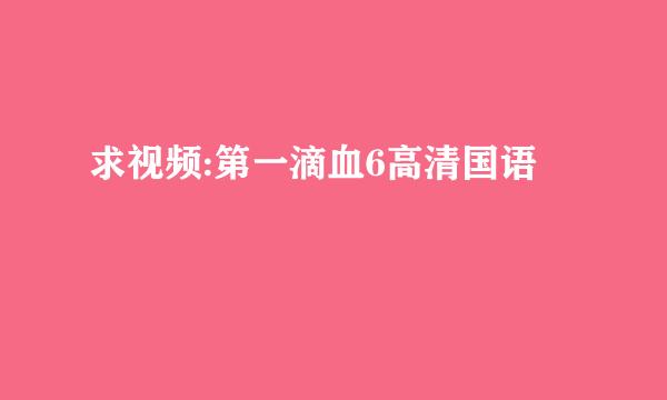 求视频:第一滴血6高清国语