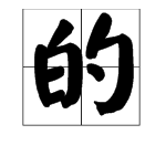 的 是多音字吗