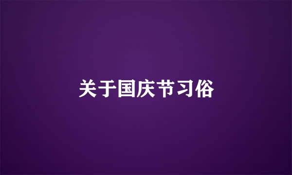 关于国庆节习俗