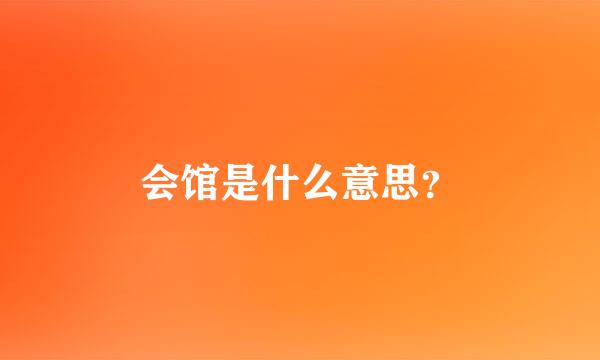 会馆是什么意思？