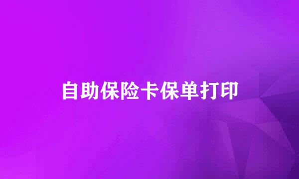 自助保险卡保单打印