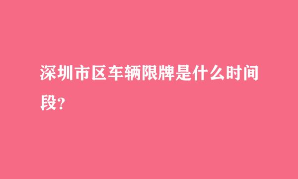 深圳市区车辆限牌是什么时间段？