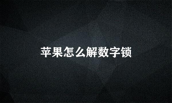 苹果怎么解数字锁