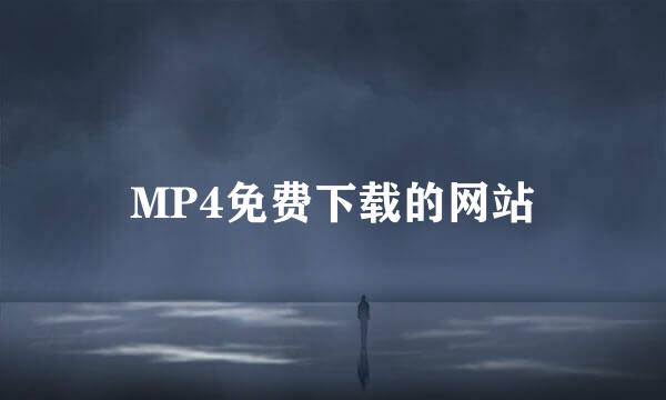 MP4免费下载的网站