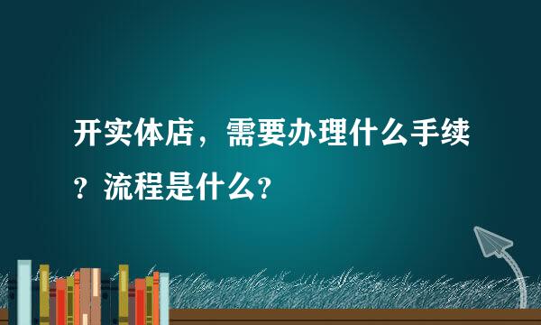 开实体店，需要办理什么手续？流程是什么？