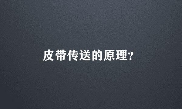 皮带传送的原理？