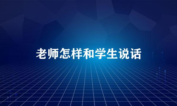 老师怎样和学生说话