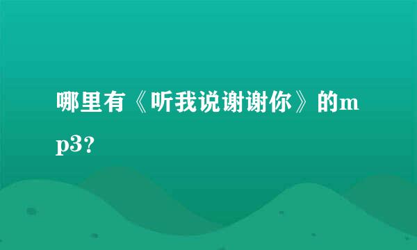 哪里有《听我说谢谢你》的mp3？