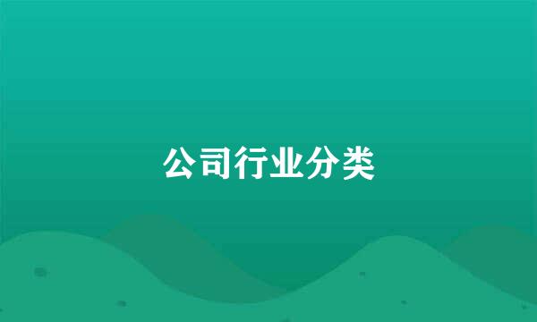 公司行业分类