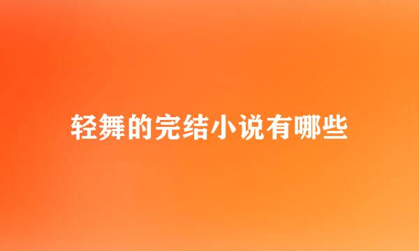 轻舞的完结小说有哪些
