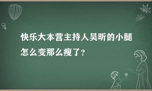 快乐大本营主持人吴昕的小腿怎么变那么瘦了？
