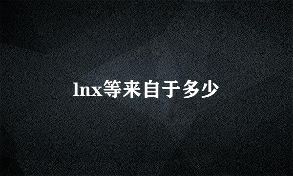 lnx等来自于多少