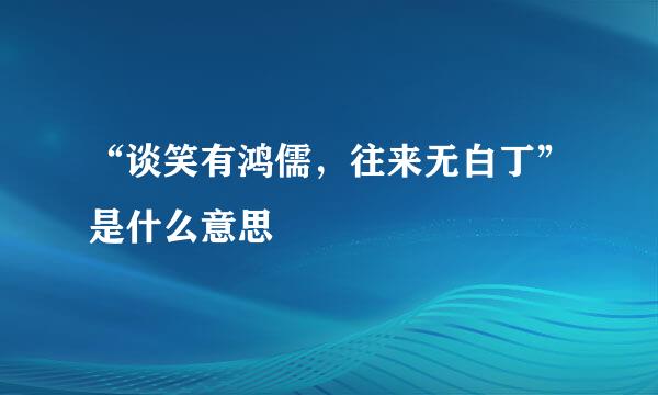 “谈笑有鸿儒，往来无白丁”是什么意思