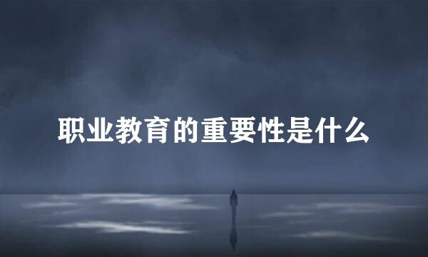 职业教育的重要性是什么