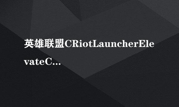 英雄联盟CRiotLauncherElevateCOM.rar文件覆盖后依旧登不上去。