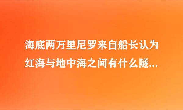 海底两万里尼罗来自船长认为红海与地中海之间有什么隧道理由是什么？