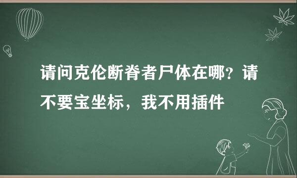 请问克伦断脊者尸体在哪？请不要宝坐标，我不用插件