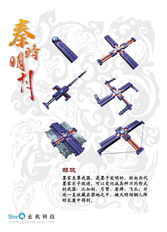 秦时明月 非攻