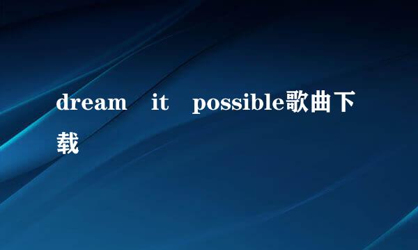 dream it possible歌曲下载