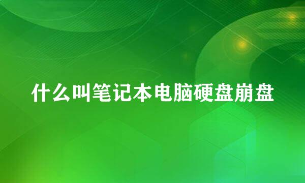 什么叫笔记本电脑硬盘崩盘