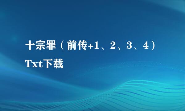 十宗罪（前传+1、2、3、4）Txt下载