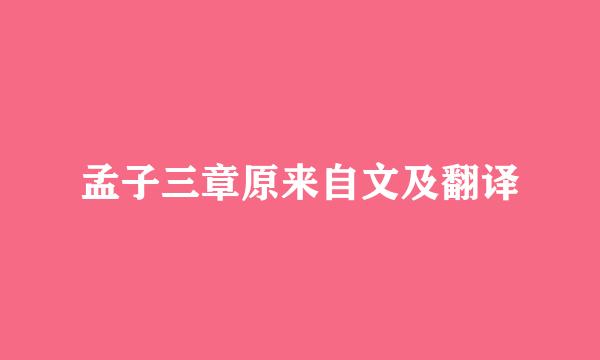 孟子三章原来自文及翻译