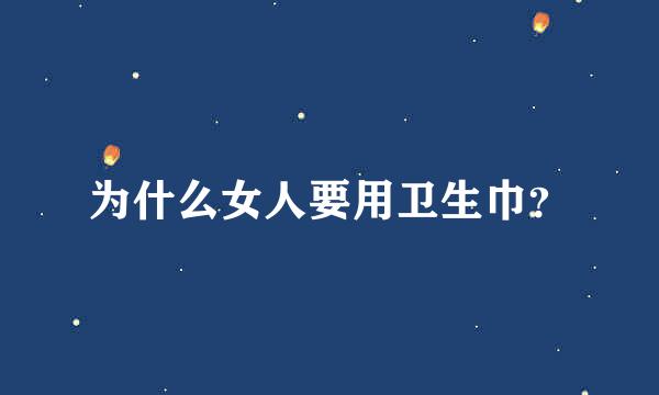 为什么女人要用卫生巾？