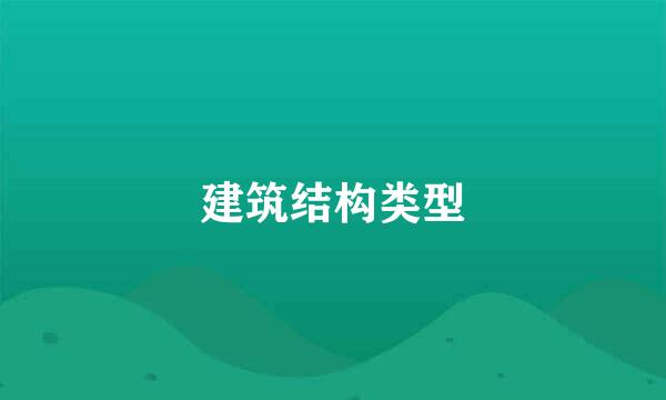 建筑结构类型