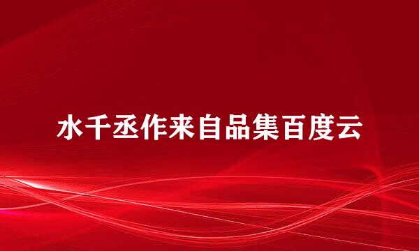 水千丞作来自品集百度云