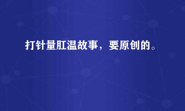 打针量肛温故事，要原创的。